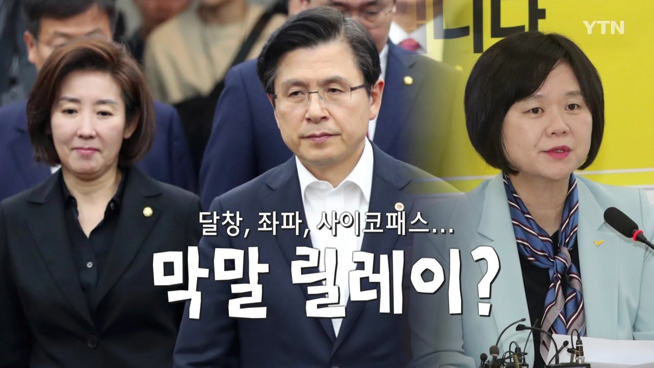 거센 막말 공방...이정미 "사이코패스 수준" / YTN
