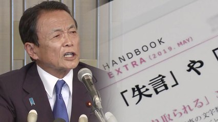 '망언 연발' 日 자민당, '막말 방지 매뉴얼' 만들어 입단속 / YTN