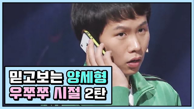 믿고 보는 양세형, 개그맨 성장기 우쭈쭈 모음 ② | 코미디빅리그 | 깜찍한혼종