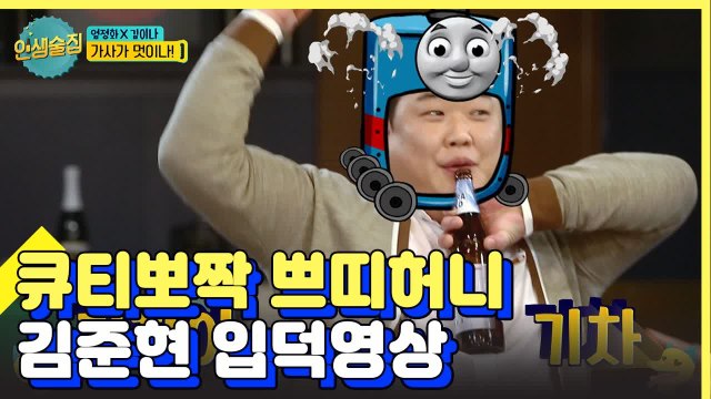 먹프로 김준현 매력폭발 모먼트 모음-★ | 인생술집 | 깜찍한혼종