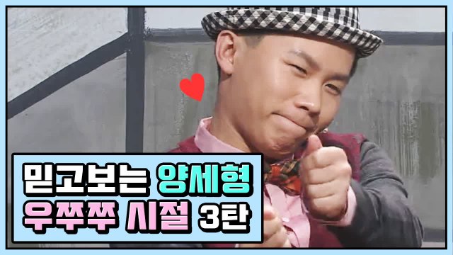 믿고 보는 양세형, 개그맨 성장기 우쭈쭈 모음 ③ | 코미디빅리그 | 깜찍한혼종