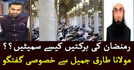 Maulana Tariq Jameel talks about Ramadan blessings in ARY News program