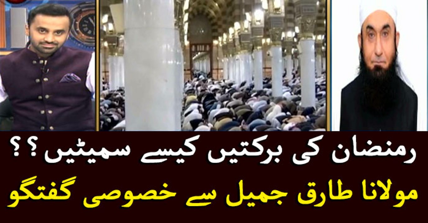Maulana Tariq Jameel talks about Ramadan blessings in ARY News program