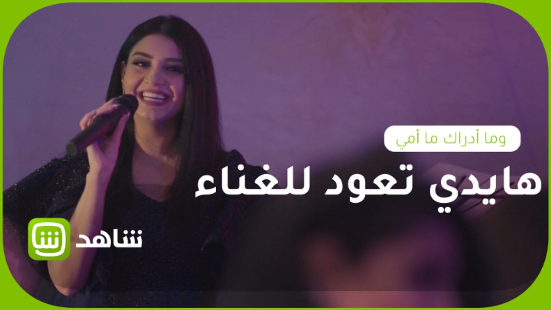 وما أدراك ما أمي هايدي تتحدى الجميع وتعود للغناء من جديد فيديو Dailymotion