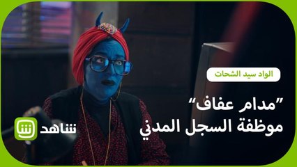 طلبات "مدام عفاف" في السجل المدني