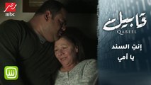 لما الدنيا تضيق عليك مش هتلاقي أحن من حضن الأم.. مشهد مؤثر لطارق في قابيل
