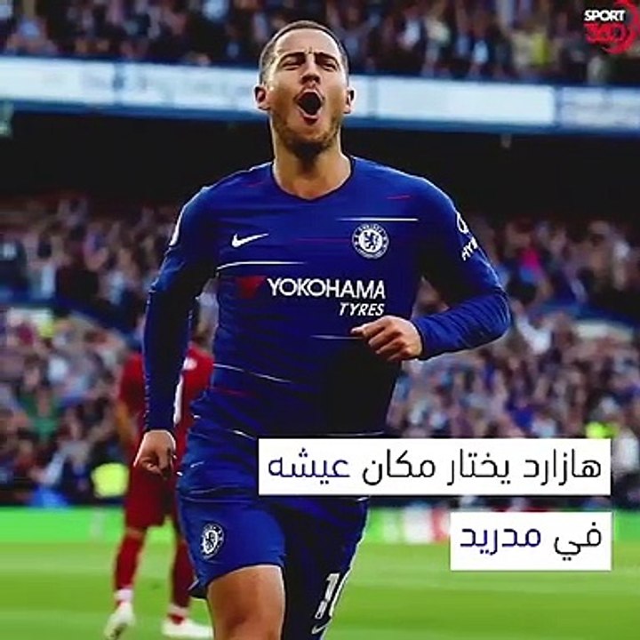 إنتقال هازارد إلى ريال مدريد أصبح مسألة وقت ليس أكثر