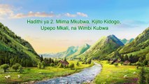Matamshi ya Kristo wa Siku za Mwisho | “Mungu Mwenyewe, Yule wa Kipekee VII Mungu ni Chanzo cha Uhai kwa Vitu Vyote (I)” Sehemu ya Tatu