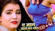 ऐ जान तोहसे प्यार भईल बा - Abhishek Mishra का सबसे फाडू #Video Song  - Bhojpuri Hit Songs 2019