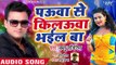 पउवा से किलऊवा भईल बा - #Bablu_Sawariya (2019) का सबसे बड़ा हिट गाना - Paua Se Kilauwa -Bhojpuri Song