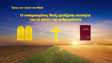 Χριστιανικοί ύμνοι | Ο ενσαρκωμένος Θεός εργάζεται σιωπηλά για να σώσει την ανθρωπότητα