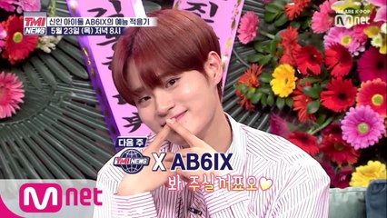 [next week] AB6IX TMI ★최초공개★ 오구오구 잘한다 울애기들 ♥ 5/23(목) 저녁 8시