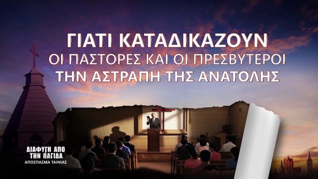 Χριστιανικές Ταινίες «Διαφυγή από την Παγίδα» Κλιπ 7 - Γιατί καταδικάζουν οι πάστορες και οι πρεσβύτεροι την Αστραπή της Ανατολής
