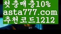 【토토펀딩】【❎첫충,매충10%❎】안전놀이터 검증【asta777.com 추천인1212】안전놀이터 검증【토토펀딩】【❎첫충,매충10%❎】