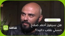 هل سيفور احمد صلاح حسني بقلب داليدا؟