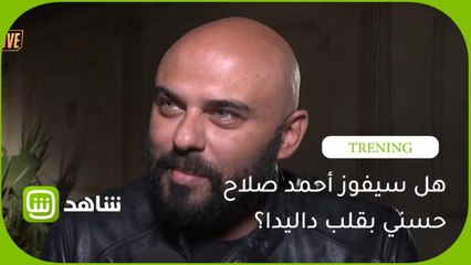 هل سيفور احمد صلاح حسني بقلب داليدا؟