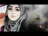 حب حبيتك - ابراهيم الوافي || دبكات 2019