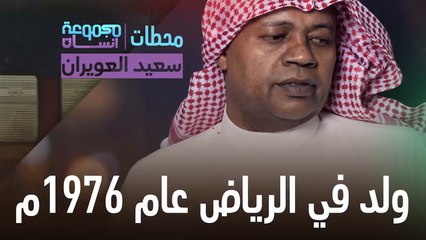 ما لا تعرفه عن الكابتن سعيد العويران