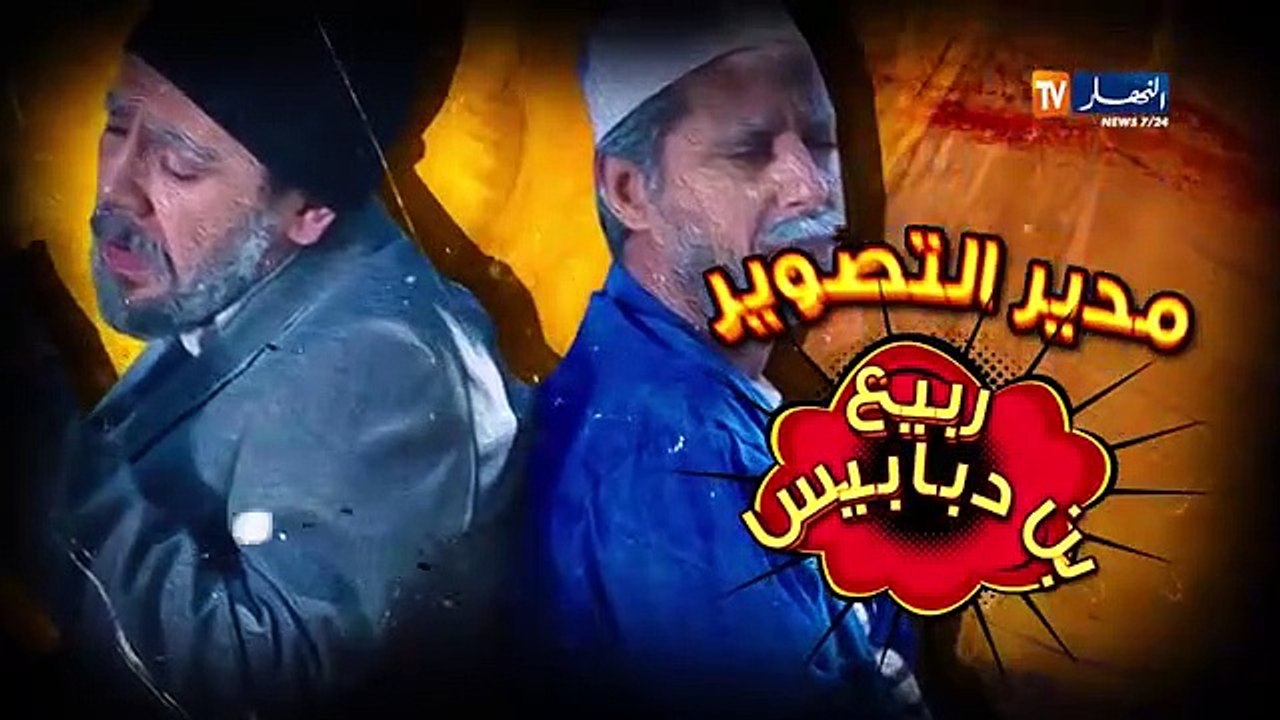 دقيوس ومقيوس 2 _ الحلقة 10 _ يخمو على الزوالي يا خ(360P)