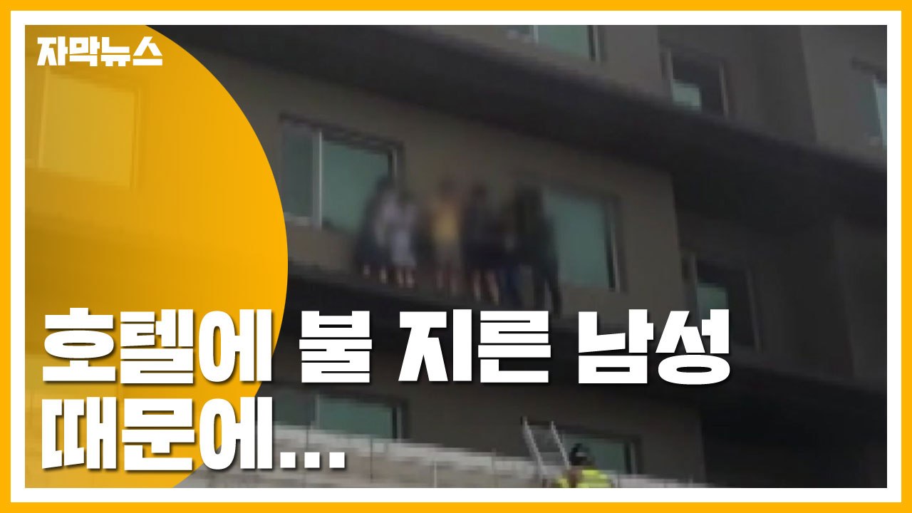 [자막뉴스] 호텔에 불 지른 남성 때문에...'큰일 날 뻔' / YTN