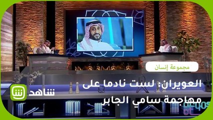 العويران: لست نادما على مهاجمة سامي الجابر