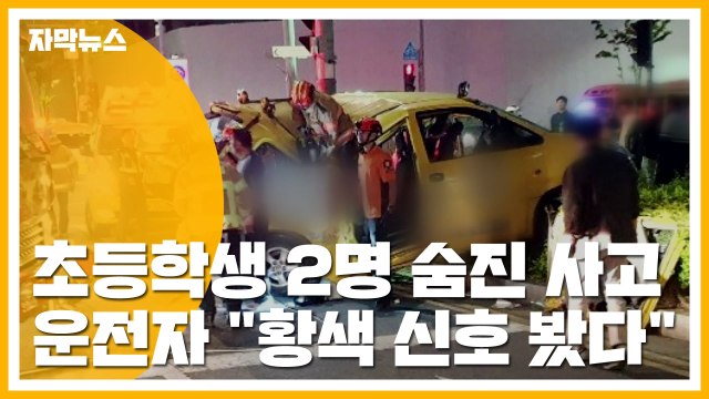 [자막뉴스] 초등학생 2명 숨진 사고...운전자 황색 신호 봤다 / YTN