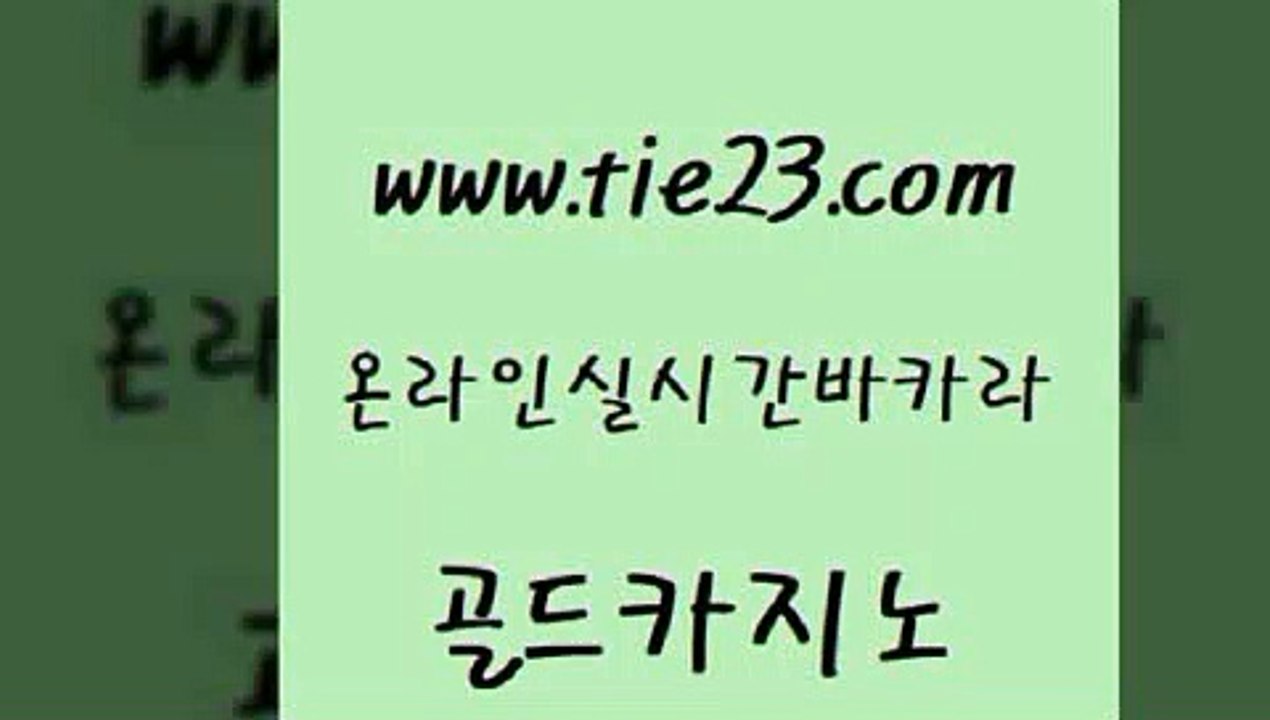 메이저카지노 골드카지노 에비앙카지노 엠카지노총판 실시간토토사이트추천 골드999카지노 골드카지노 바카라이기는법 온라인카지노사이트추천 베가스카지노 골드카지노 골드999카지노 라이브카지노사이트 바카라배팅노하우 카지노순위골드카지노 더킹카지노3만 우리카지노 33카지노사이트주소골드999카지노