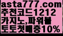 【키노사다리】[[✔첫충,매충10%✔]]파워볼하는법【asta777.com 추천인1212】파워볼하는법【키노사다리】[[✔첫충,매충10%✔]]