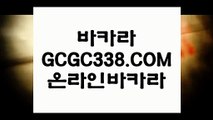 카지노노하우】☢ 【 GCGC338.COM 】라이브바카라 뱅커카지노✅ 칩구매☢카지노노하우】