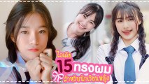 เปิดเทอมไหนก็คิวต์เว่อร์ 15 ไอเดีย น่ารักสมวัย ทรงผมไปโรงเรียน