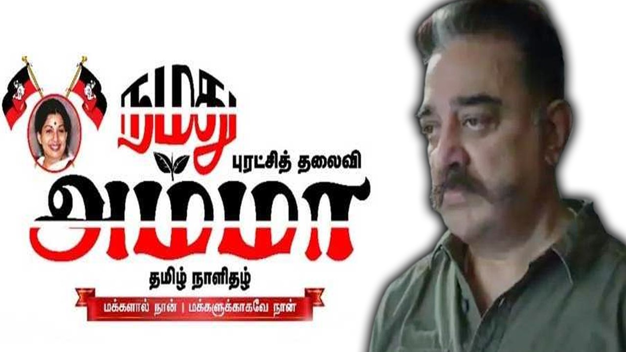 கமல்ஹாசனை கீழ்த்தரமாக நமது அம்மா நாளிதழ் விமர்சனம்-