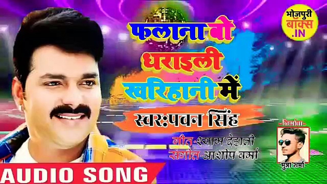 आ गया pawan Singh का new चईत गाना-falna Bo Dharaili kharihaniye me@chaita