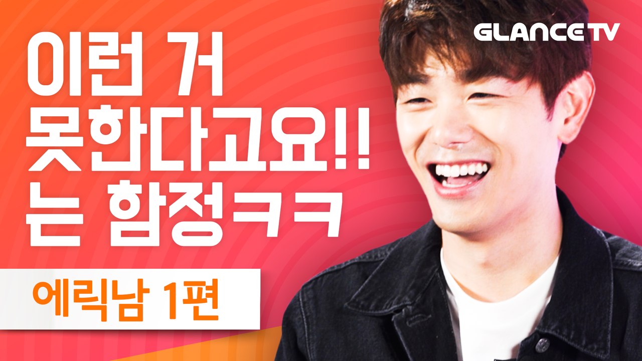 에릭남(Eric Nam) Runaway 신곡 인터뷰! 레전드 인터뷰어에게 시련을 줘보았습니다! 타노스 스킬은 왜 쓰는거야 ㅋㅋㅣ렛뮤톡 1편ㅣ