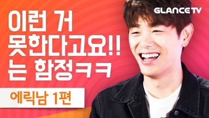 에릭남(Eric Nam) Runaway 신곡 인터뷰! 레전드 인터뷰어에게 시련을 줘보았습니다! 타노스 스킬은 왜 쓰는거야 ㅋㅋㅣ렛뮤톡 1편ㅣ