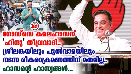 വിവാദ പരാമർശത്തിൽ കമലഹാസൻ ഉദ്ദേശിക്കുന്നത് എന്ത്?