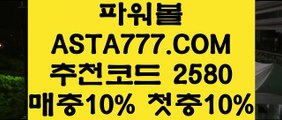 【파워볼쿠폰】【사설토토사이트】파워볼연승방법「「 ASTA777.COM  추천인 2580 」」파워볼언더오버【사설토토사이트】【파워볼쿠폰】