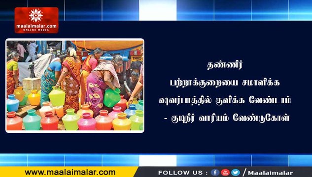 #தண்ணீர் பற்றாக்குறையை சமாளிக்க ஷவர்பாத்தில் குளிக்க வேண்டாம் - #குடிநீர் வாரியம் வேண்டுகோள்