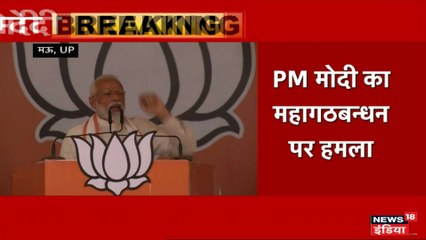 UP के मऊ से PM मोदी ने सपा-बसपा के साथ ममता बनर्जी पर भी साधा निशाना