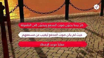 مدفع رمضان: عادةٌ قديمة وحكايات عديدة