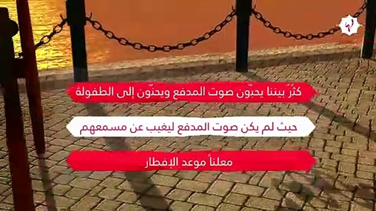 مدفع رمضان: عادةٌ قديمة وحكايات عديدة