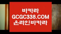 한국카지노】 【 GCGC338.COM 】해외카지노✅사이트 바카라게임 VIP카지노✅한국카지노】