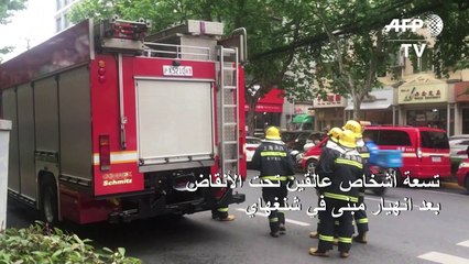 تسعة أشخاص عالقين تحت الأنقاض بعد انهيار مبنى في شنغهاي