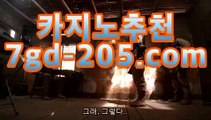 실시간카지노주소【CSS29.COM】카지노추천 - /www.dailymotion.com/video/x75oe8y✉바카라게임- -바카라사이트 슈퍼카지노 마이다스 카지노슬롯머신 모바일바카라 카지노추천 온라인카지노사이트 ✉실시간카지노주소【CSS29.COM】카지노추천 - /www.dailymotion.com/video/x75oe8y