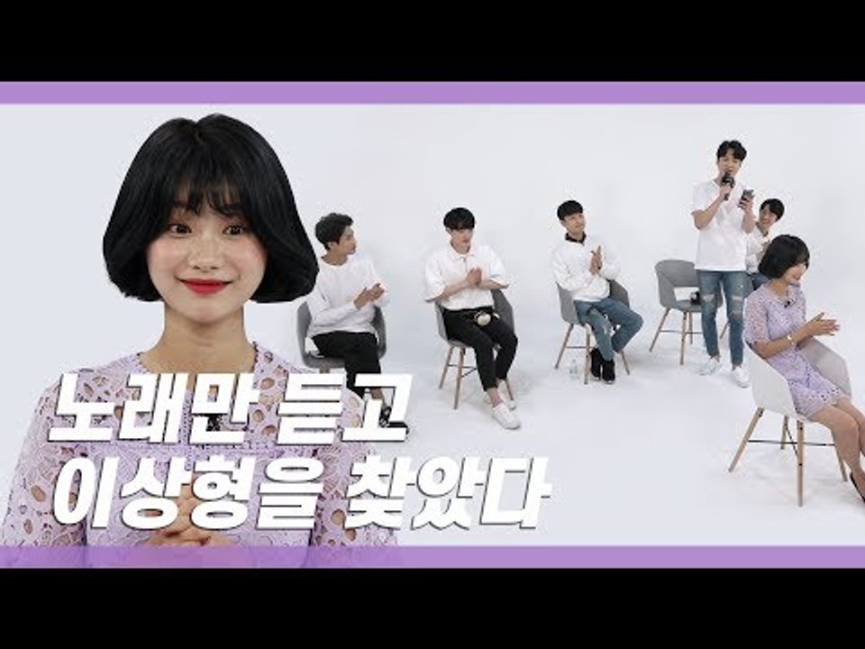 얼굴은 모른 채 노래만 듣고 이상형을 결정하면 생기는 일 / K-POP Blind D...