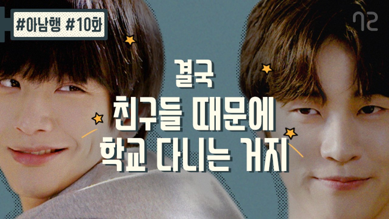 남들에겐 시시해보여도 우리에겐 소중한 것들 - [아.남.행] 마지막화 (엔플라잉 승협...