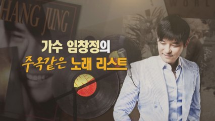 [은밀한뉴스룸] 임창정의 주옥같은 노래 이야기