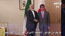 ظريف: التصعيد الأميركي ضد إيران 