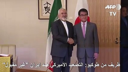 ظريف: التصعيد الأميركي ضد إيران "غير مقبول"