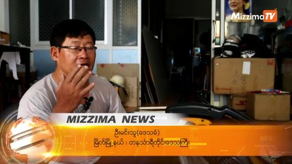 ၿမိတ္တြင္ မီတာတစ္ယူနစ္လွ်င္ ၂၆၀ က်ပ္ျဖင့္ မျဖန႔္ျဖဴးေပးႏိုင္ျခင္း အေပၚ ျပည္သူမ်ား ေဝဖန္