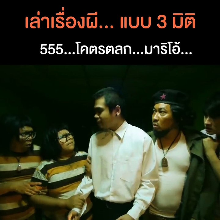 เล่าเรื่องผี..แบบ3มิติ..ผีก่อมาเป็นตัวๆเลียๆๆๆ